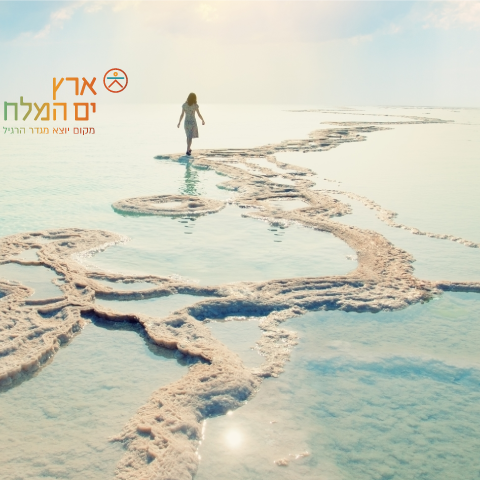אתר תיירות ארץ ים המלח